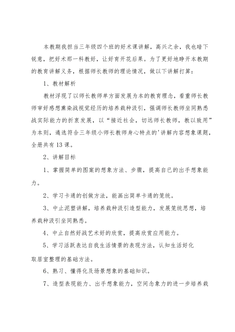 三年级美术教学计划范文（32篇）.docx_第3页