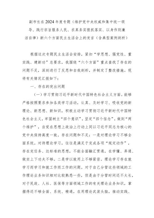 副市长在2024专题(维护党中央权威和集中统一领导、践行宗旨服务人民、求真务实狠抓落实、以身作则廉洁自律)新六个方面民主生活会上的.docx