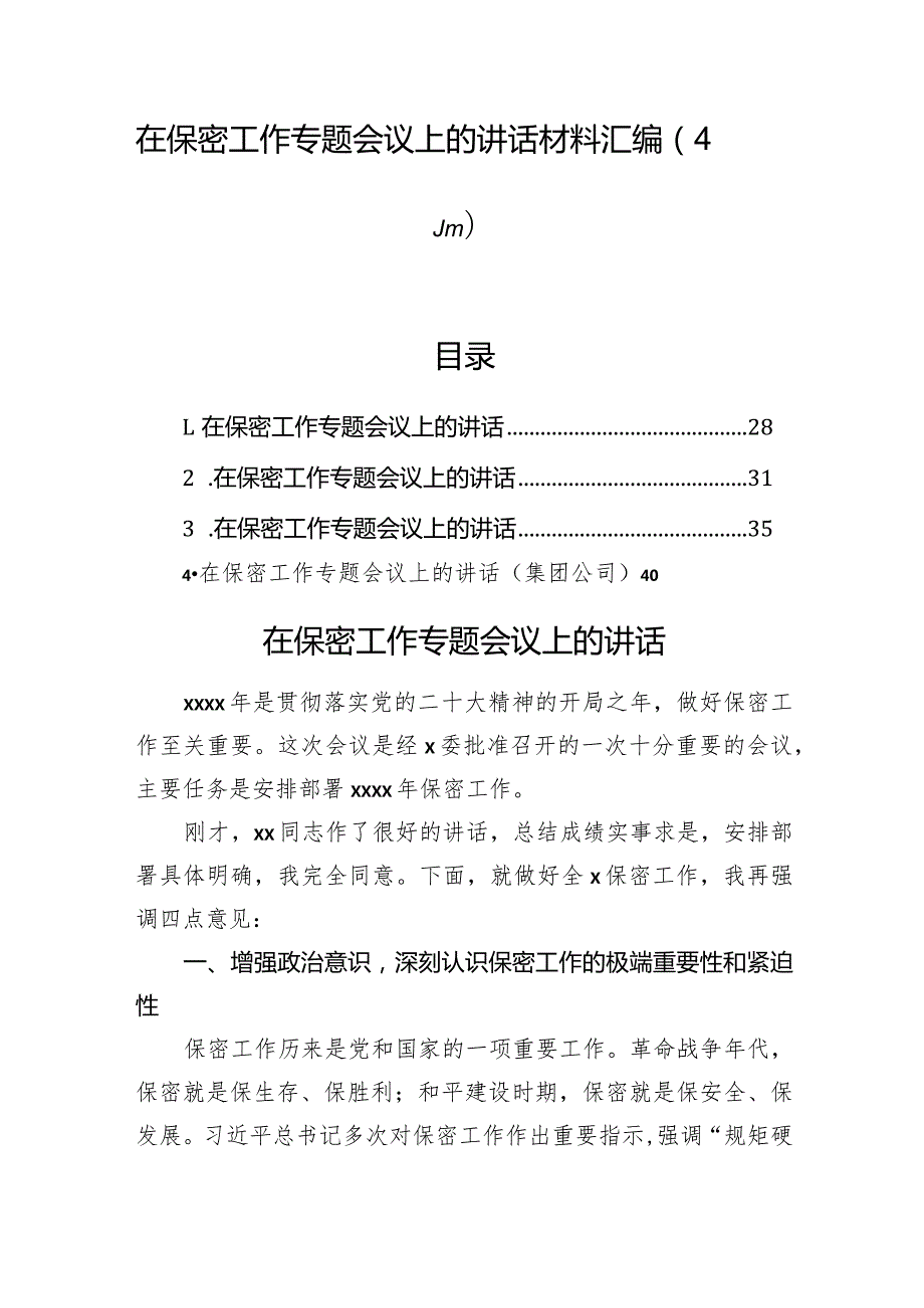 在保密工作专题会议上的讲话材料汇编（4篇）.docx_第1页