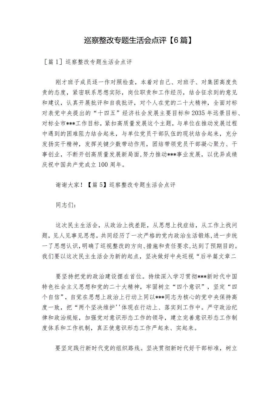 巡察整改专题生活会点评【6篇】1.docx_第1页