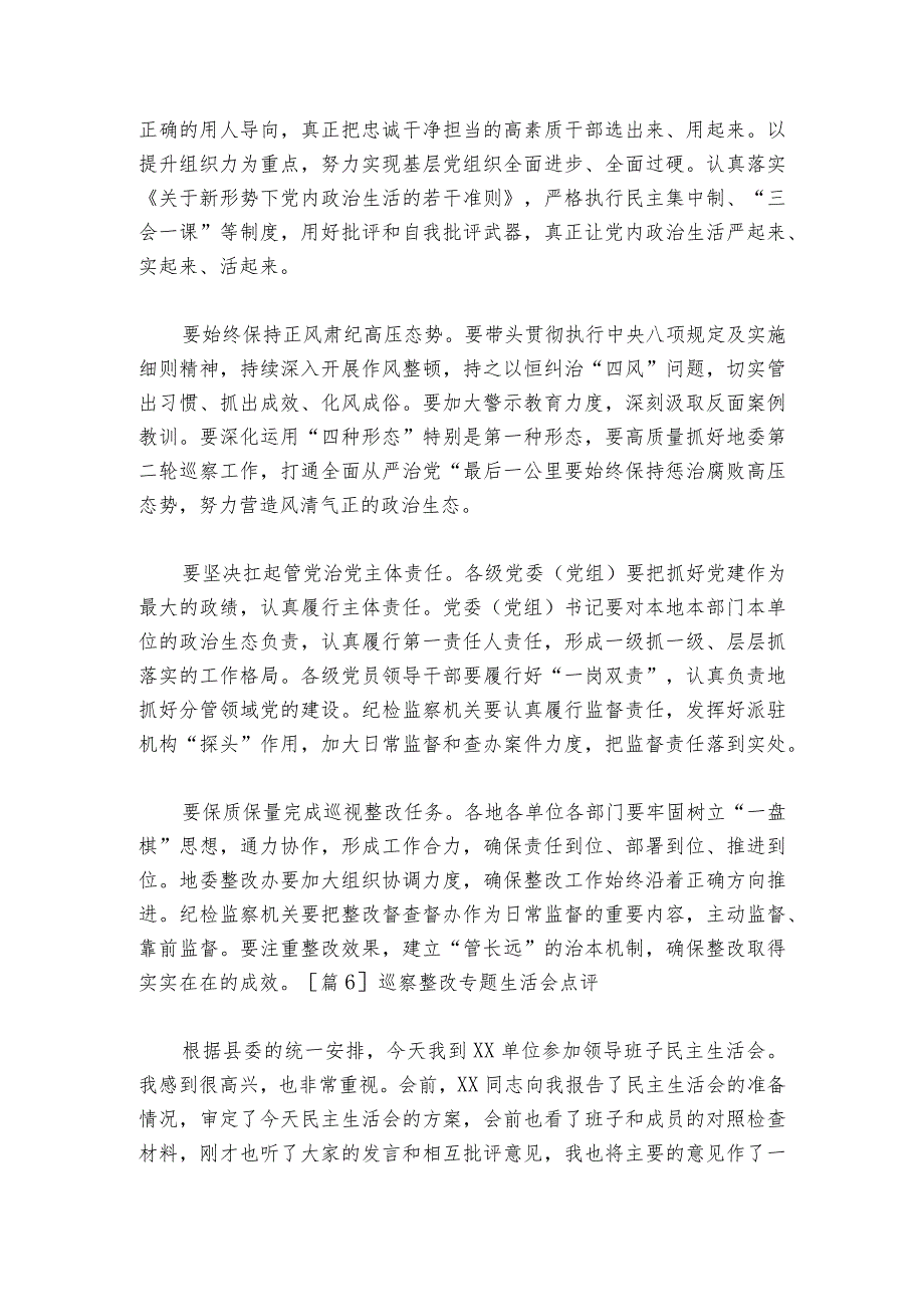 巡察整改专题生活会点评【6篇】1.docx_第2页
