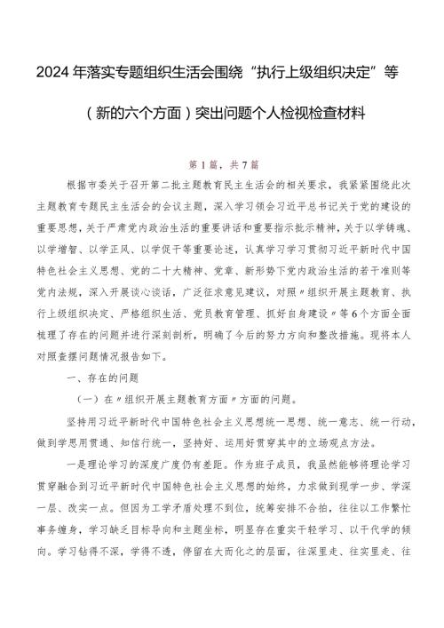 2024年落实专题组织生活会围绕“执行上级组织决定”等(新的六个方面)突出问题个人检视检查材料.docx
