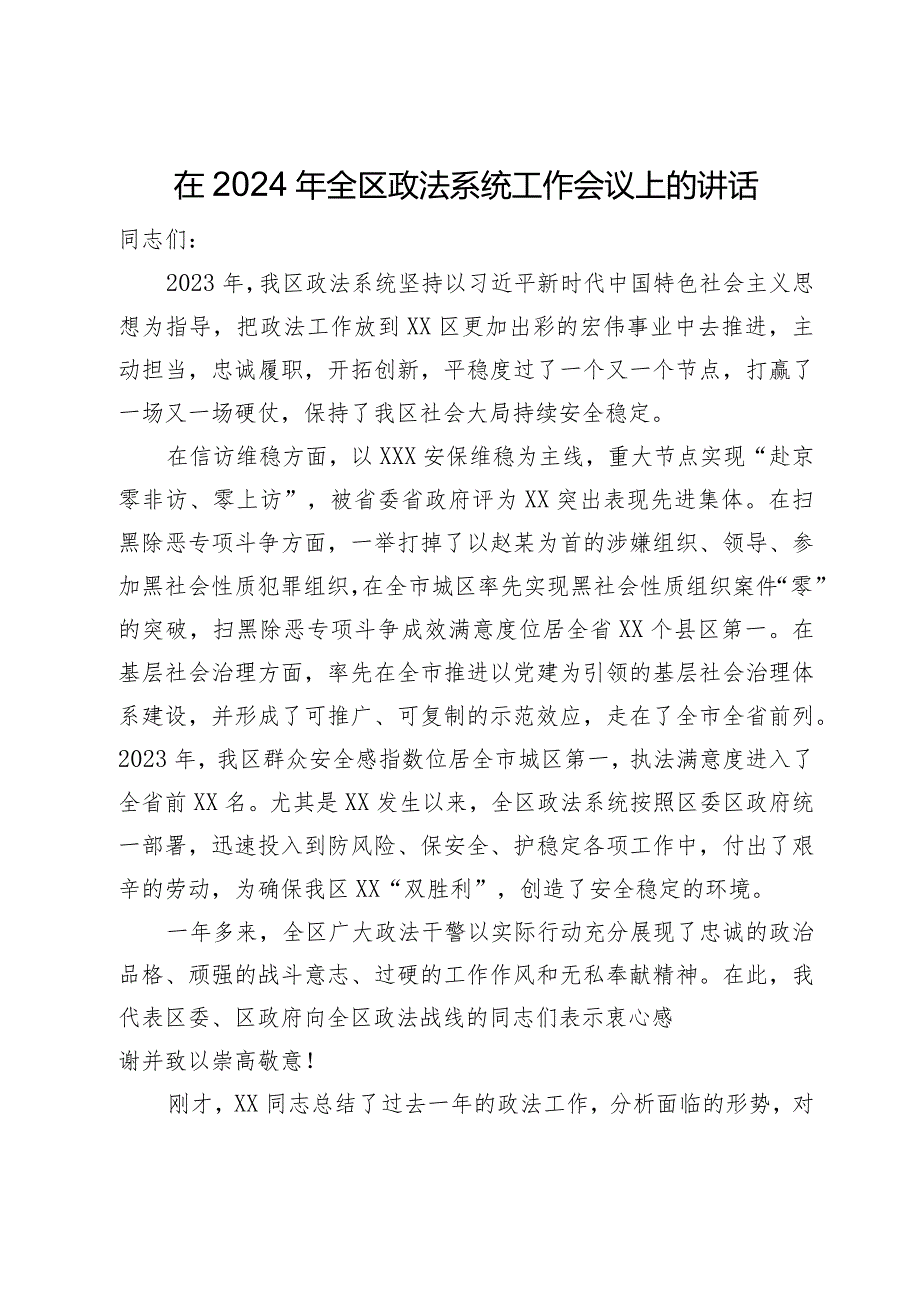 在2024年全区政法系统工作会议上的讲话(1).docx_第1页