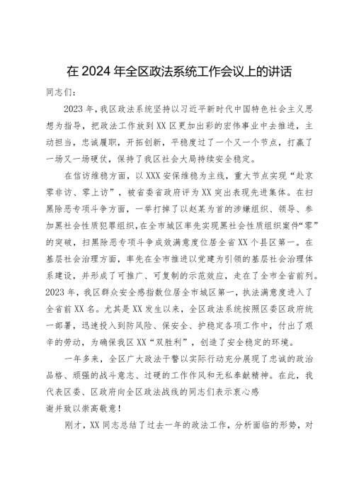 在2024年全区政法系统工作会议上的讲话(1).docx
