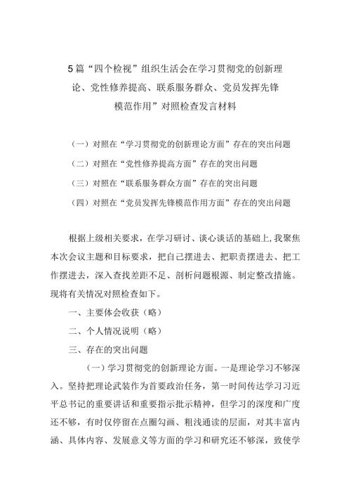 5篇“四个检视”组织生活会在学习贯彻党的创新理论、党性修养提高、联系服务群众、党员发挥先锋模范作用”对照检查发言材料.docx