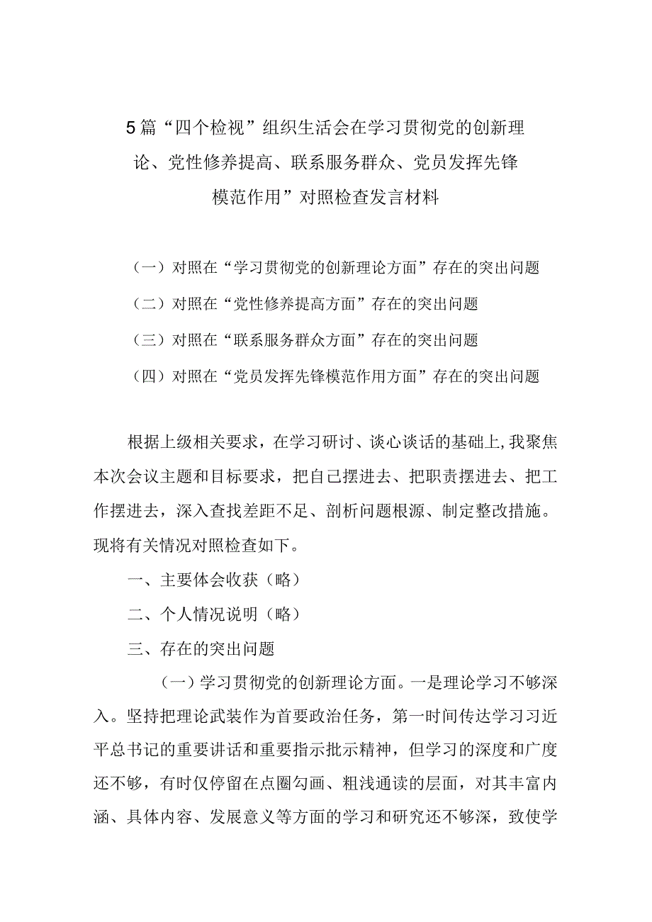 5篇“四个检视”组织生活会在学习贯彻党的创新理论、党性修养提高、联系服务群众、党员发挥先锋模范作用”对照检查发言材料.docx_第1页