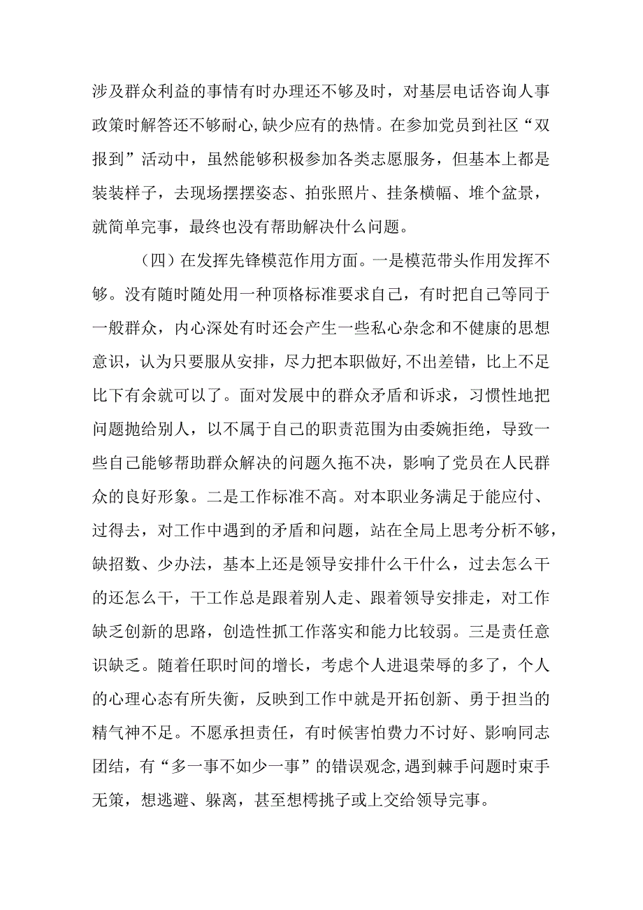 5篇“四个检视”组织生活会在学习贯彻党的创新理论、党性修养提高、联系服务群众、党员发挥先锋模范作用”对照检查发言材料.docx_第3页