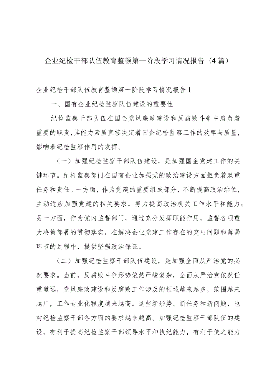 企业纪检干部队伍教育整顿第一阶段学习情况报告(4篇).docx_第1页