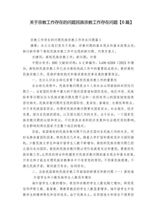 关于宗教工作存在的问题民族宗教工作存在问题【6篇】.docx