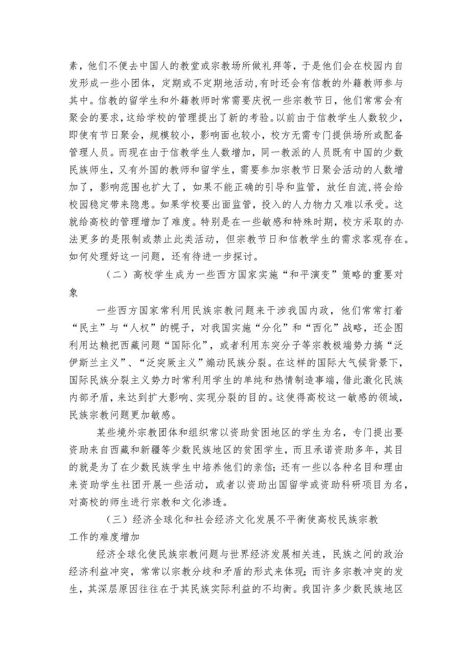 关于宗教工作存在的问题民族宗教工作存在问题【6篇】.docx_第2页