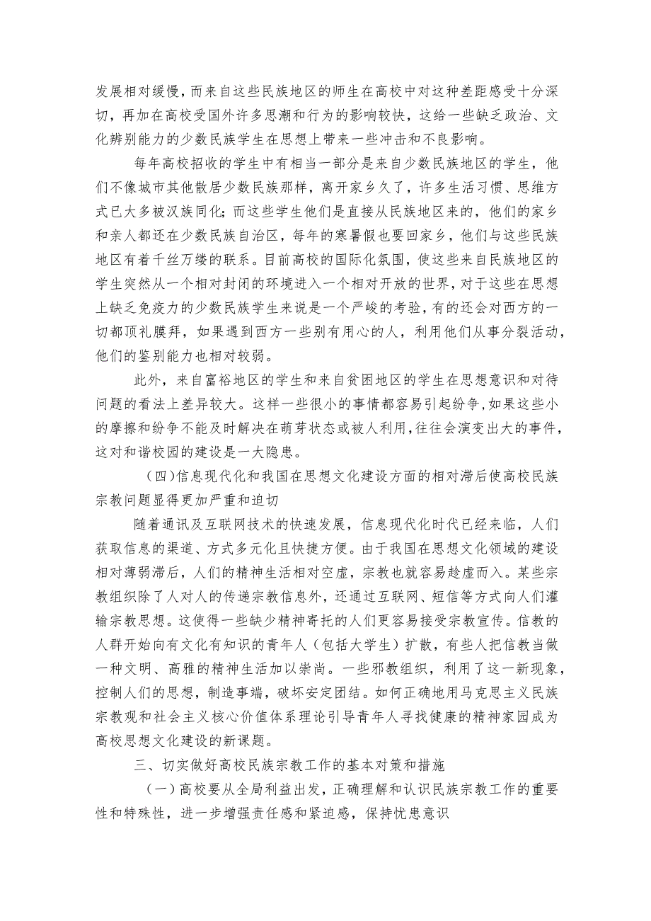 关于宗教工作存在的问题民族宗教工作存在问题【6篇】.docx_第3页