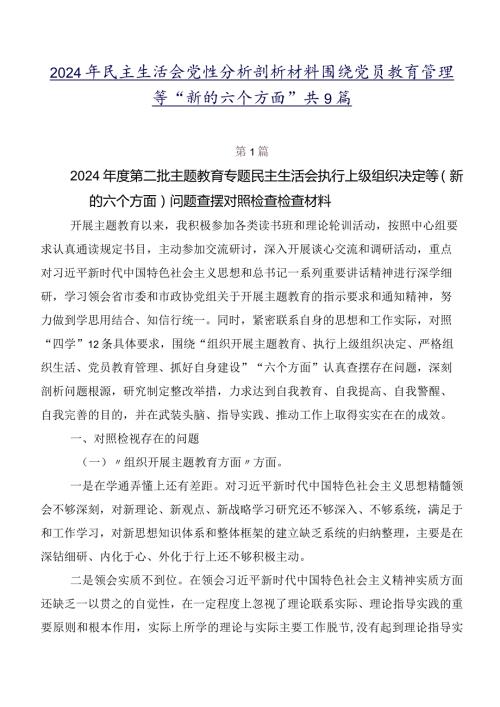2024年民主生活会党性分析剖析材料围绕党员教育管理等“新的六个方面”共9篇.docx