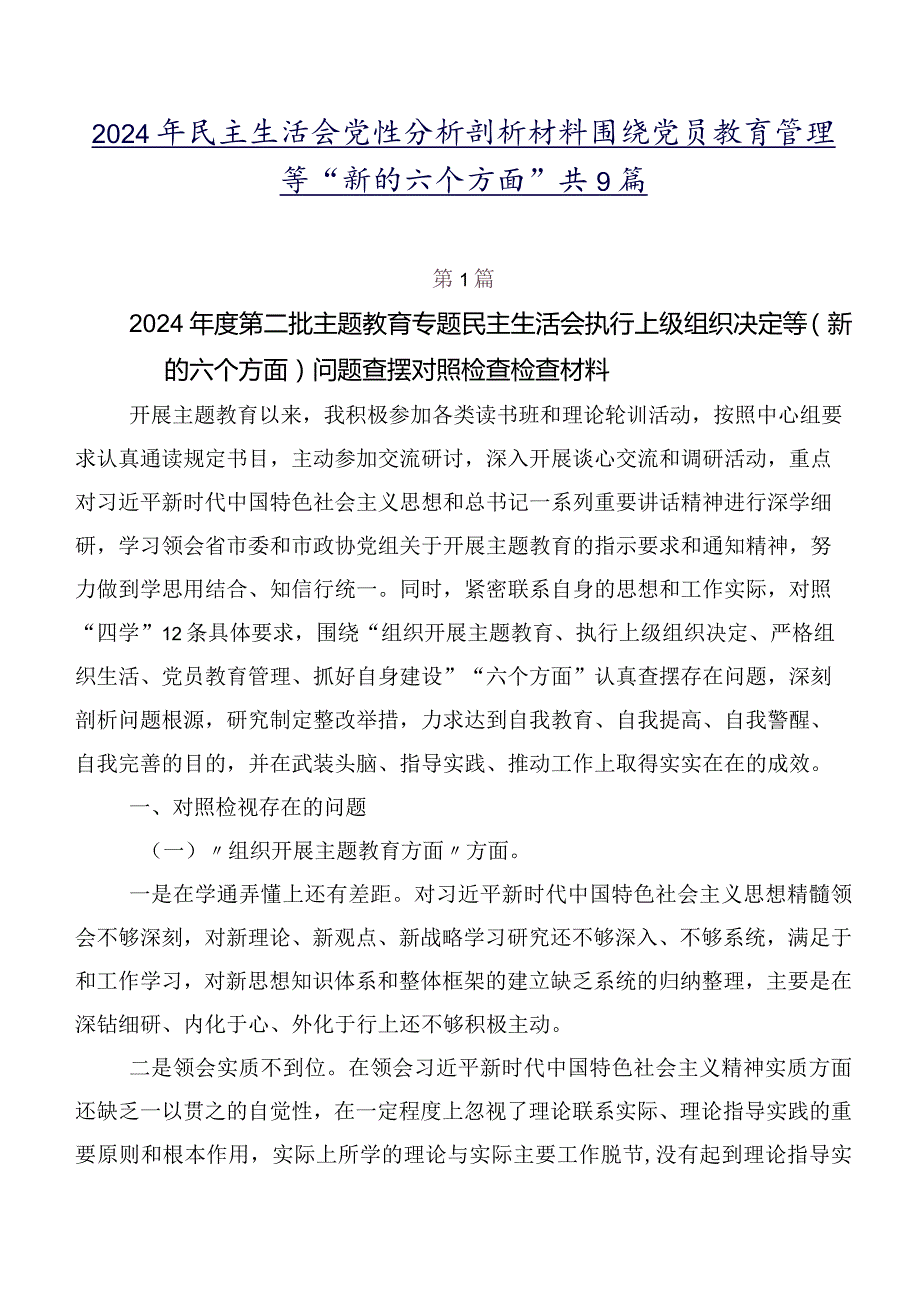 2024年民主生活会党性分析剖析材料围绕党员教育管理等“新的六个方面”共9篇.docx_第1页