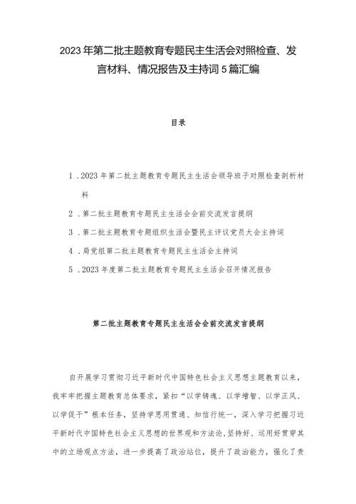 2023年第二批主题教育专题民主生活会对照检查、发言材料、情况报告及主持词5篇汇编.docx