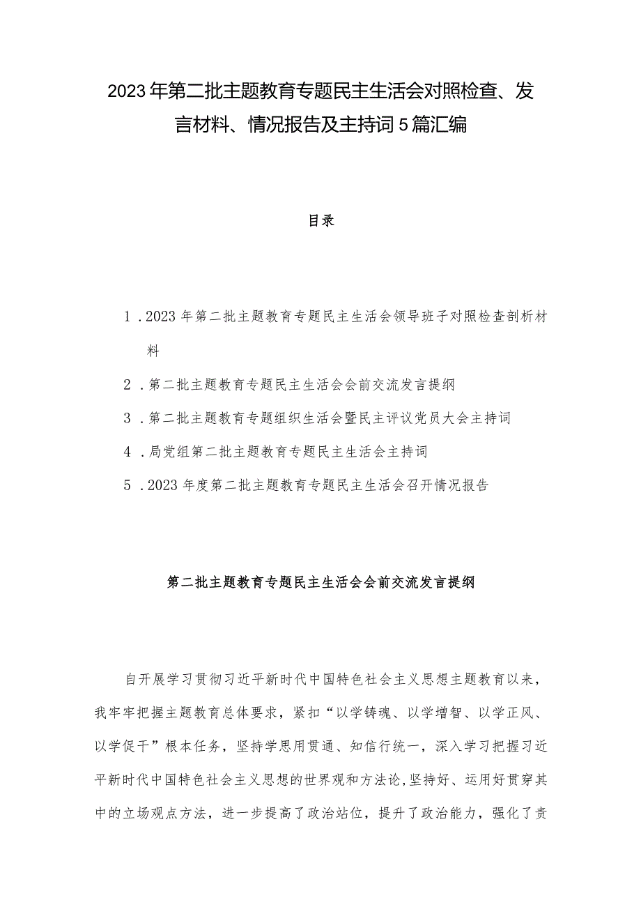 2023年第二批主题教育专题民主生活会对照检查、发言材料、情况报告及主持词5篇汇编.docx_第1页