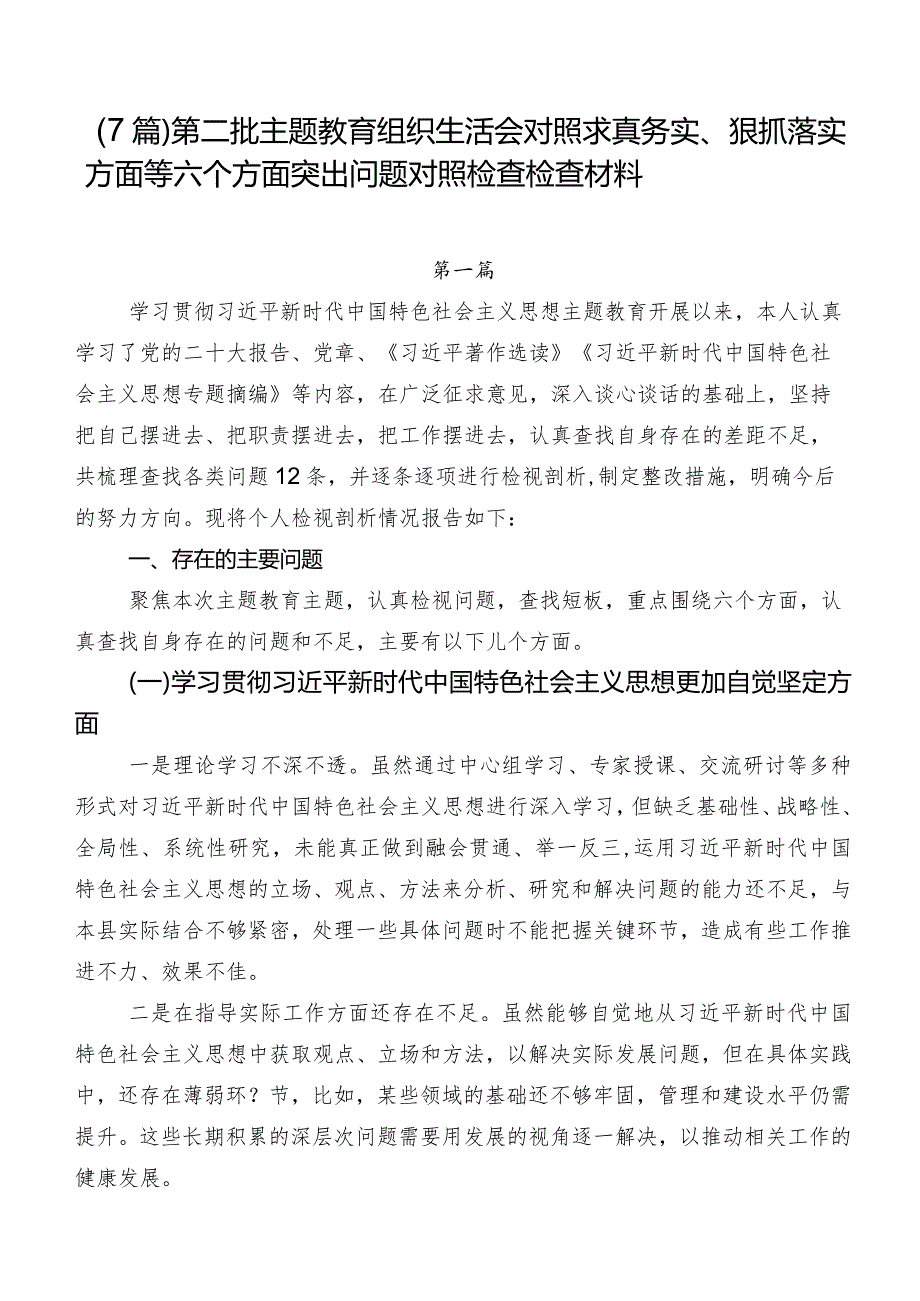 （7篇）第二批集中教育组织生活会对照求真务实、狠抓落实方面等六个方面突出问题对照检查检查材料.docx_第1页