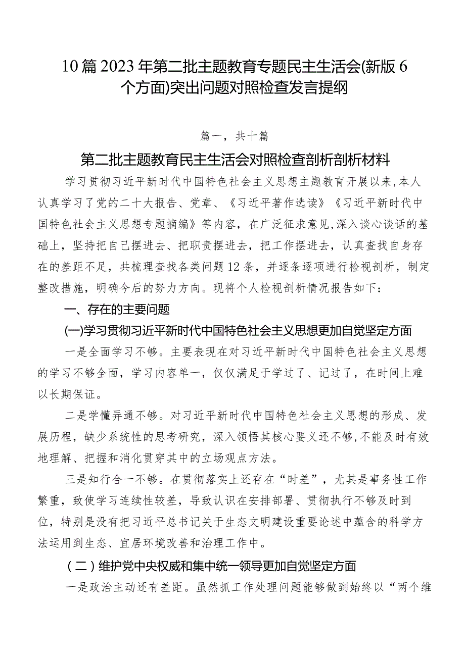 10篇2023年第二批学习教育专题民主生活会(新版6个方面)突出问题对照检查发言提纲.docx_第1页