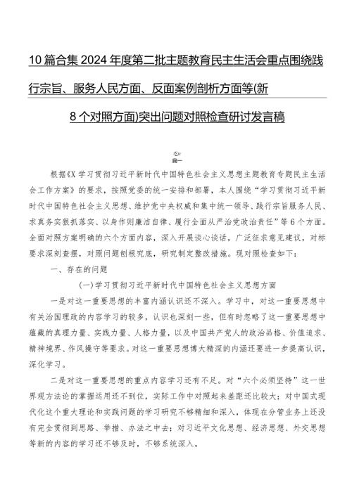 10篇合集2024第二批集中教育民主生活会重点围绕践行宗旨、服务人民方面、反面案例剖析方面等（新8个对照方面）突出问题对照检查研讨发言稿.docx