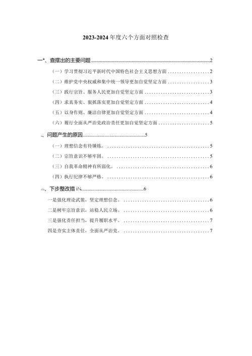 2024组织生活会六个方面对照检查二.docx
