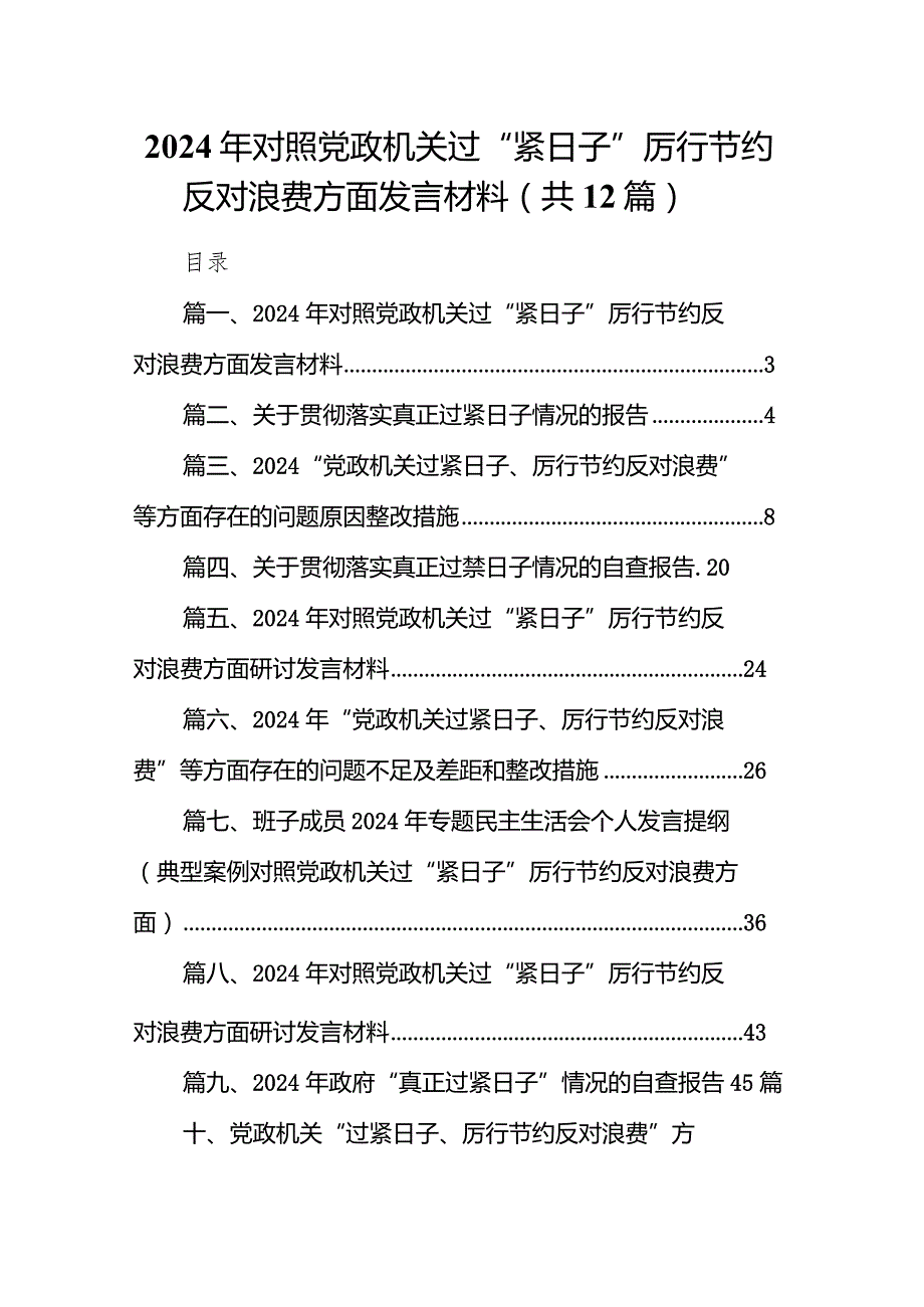 2024年对照党政机关过“紧日子”厉行节约反对浪费方面发言材料12篇供参考(1).docx_第1页