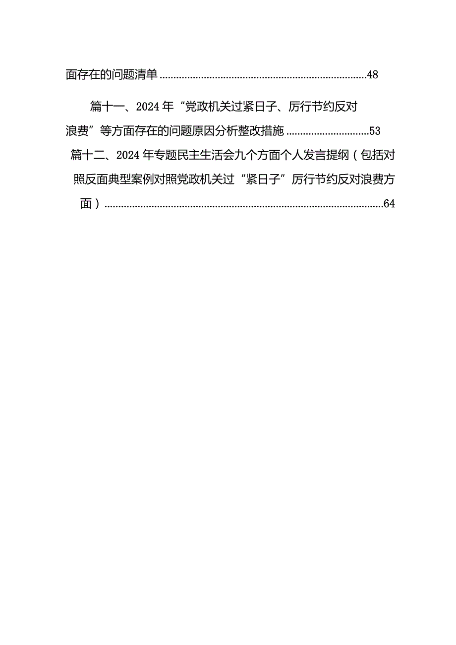 2024年对照党政机关过“紧日子”厉行节约反对浪费方面发言材料12篇供参考(1).docx_第2页