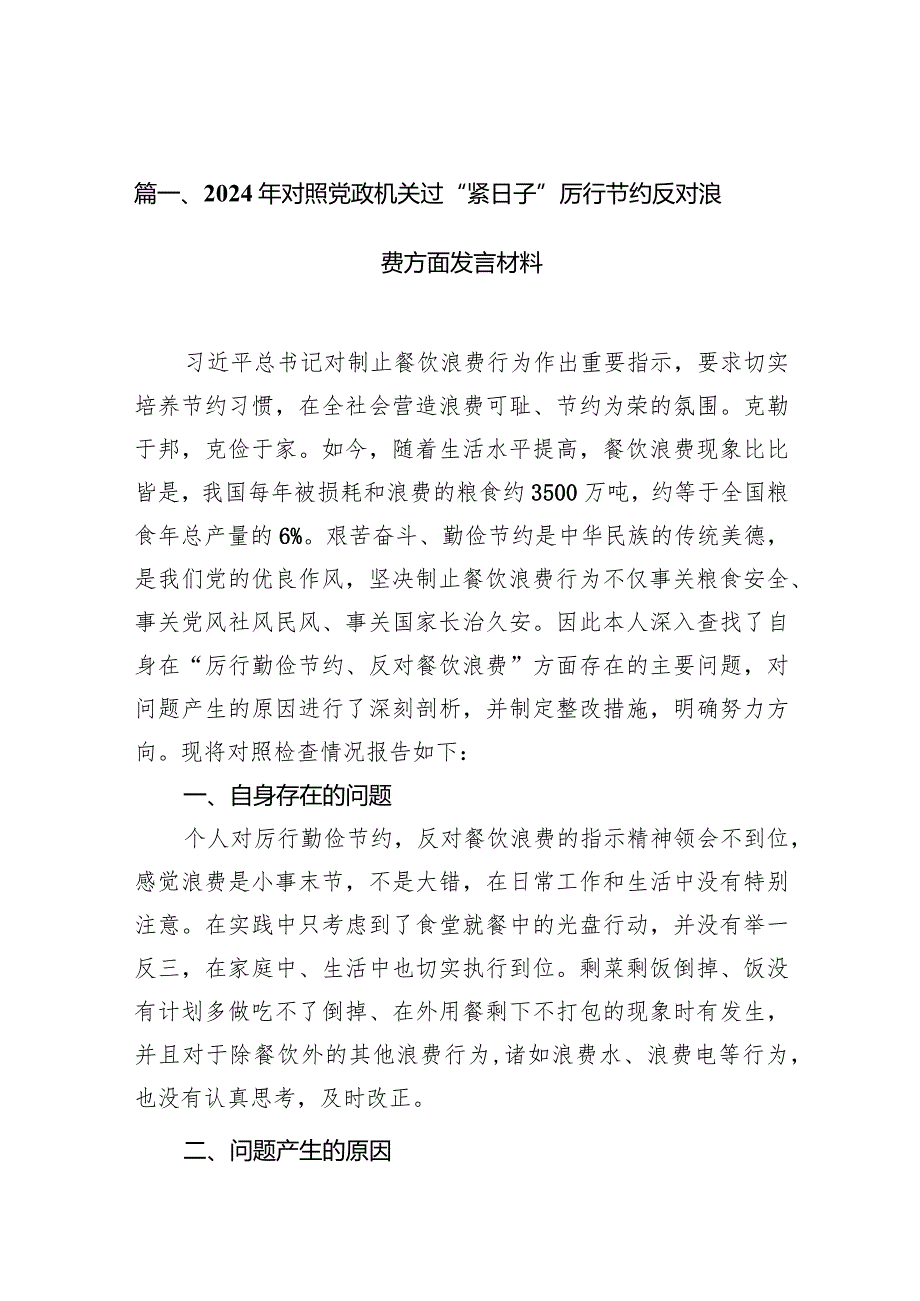 2024年对照党政机关过“紧日子”厉行节约反对浪费方面发言材料12篇供参考(1).docx_第3页