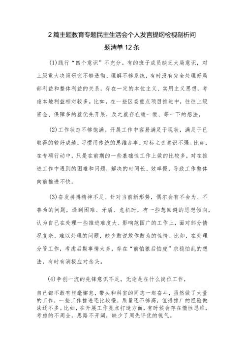 2篇主题教育专题民主生活会个人发言提纲检视剖析问题清单12条.docx