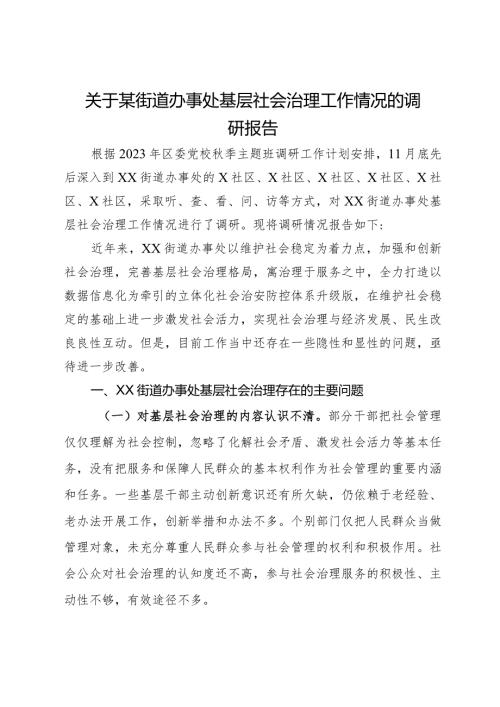 关于某街道办事处基层社会治理工作情况的调研报告(2).docx