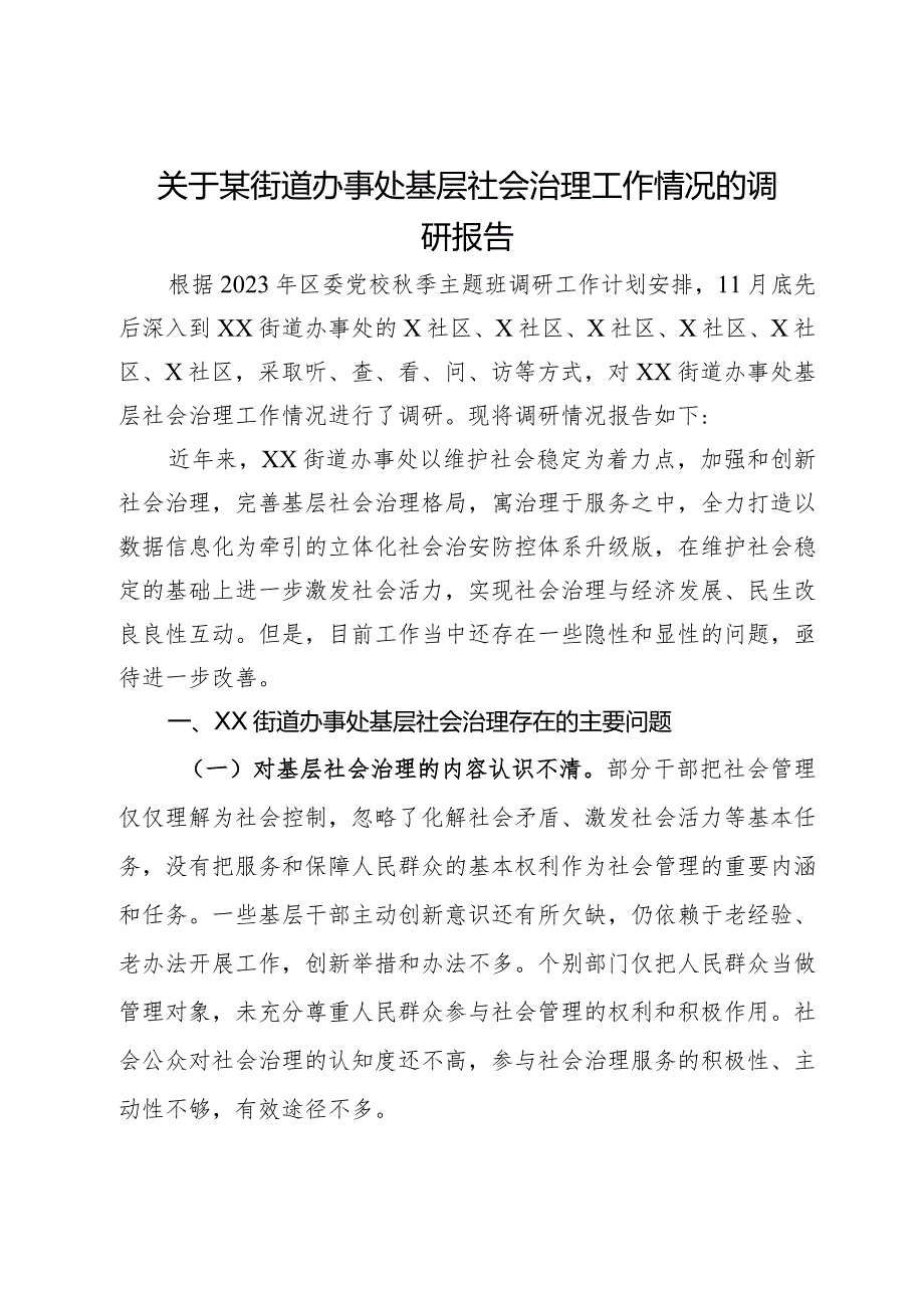 关于某街道办事处基层社会治理工作情况的调研报告(2).docx_第1页
