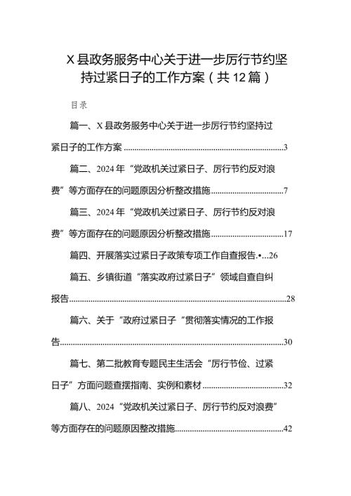 XX县政务服务中心关于进一步厉行节约坚持过紧日子的工作方案12篇（精编版）(1).docx