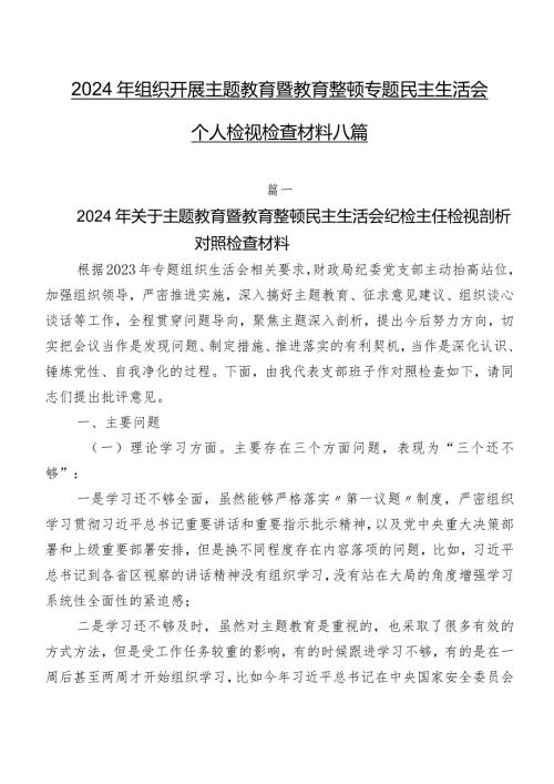 2024年组织开展专题教育暨教育整顿专题民主生活会个人检视检查材料八篇.docx