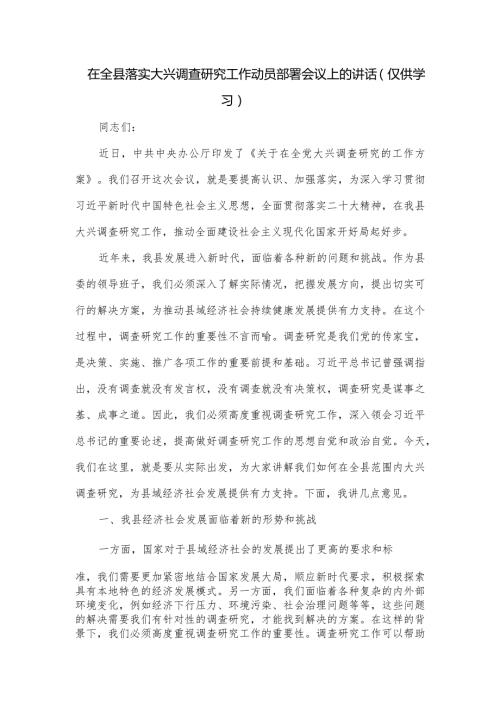 在全县落实大兴调查研究工作动员部署会议上的讲话.docx