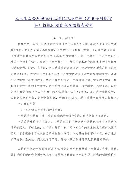 民主生活会对照执行上级组织决定等（新6个对照方面）检视问题自我查摆检查材料.docx