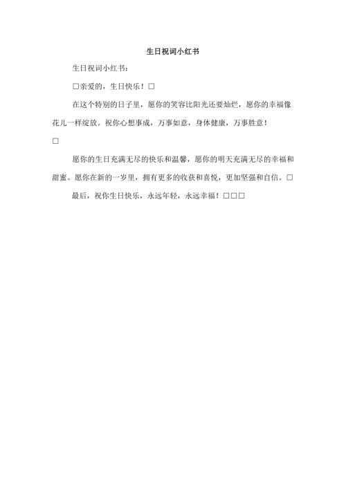 生日祝词 小红书.docx