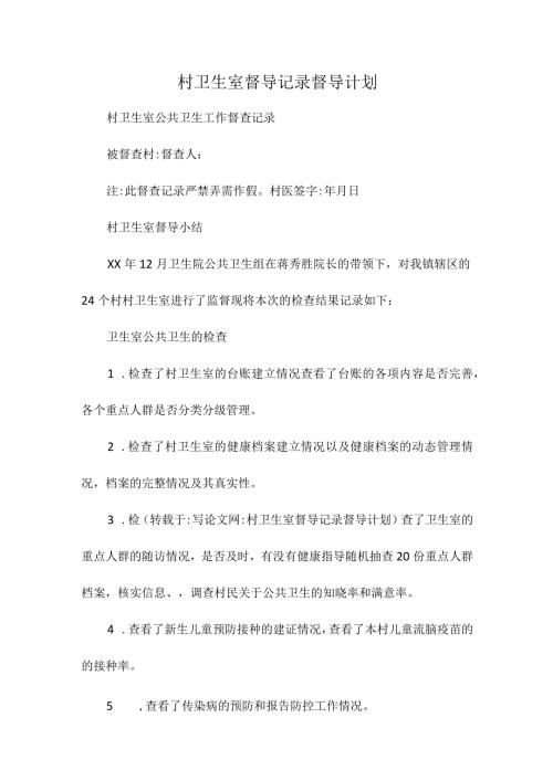村卫生室督导记录督导计划.docx