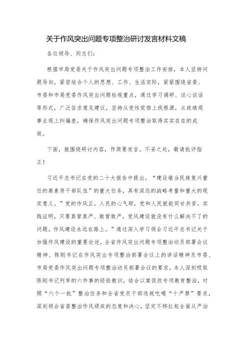 关于作风突出问题专项整治研讨发言材料文稿.docx