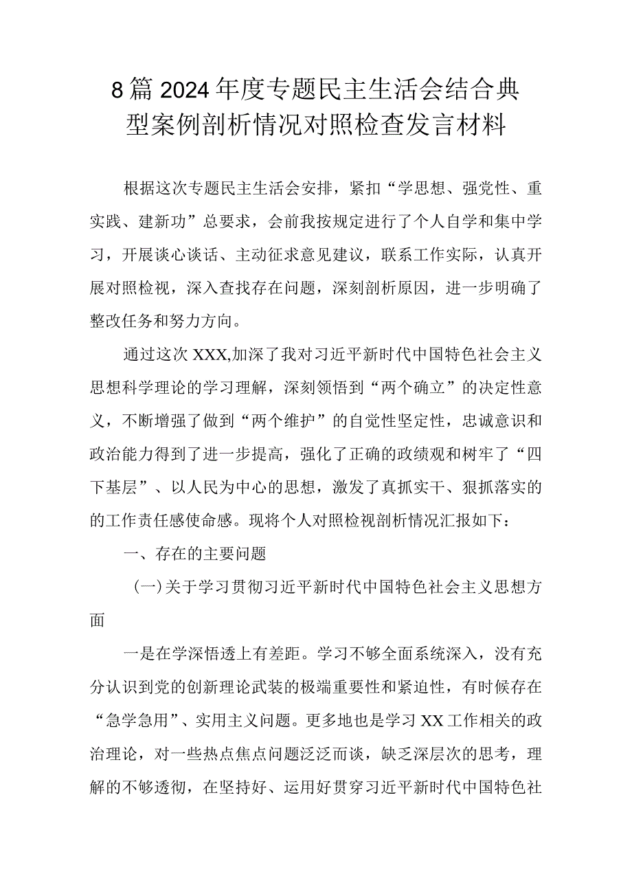 8篇2024专题民主生活会结合典型案例剖析情况对照检查发言材料.docx_第1页