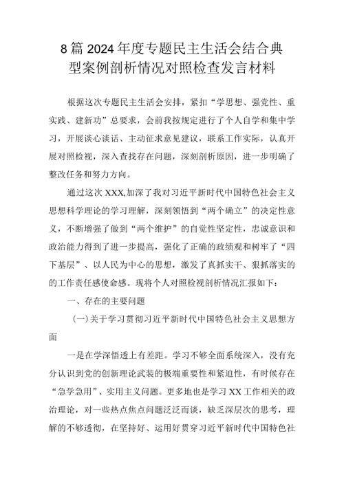 8篇2024专题民主生活会结合典型案例剖析情况对照检查发言材料.docx