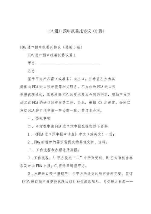 FDA进口预申报委托协议（5篇）.docx