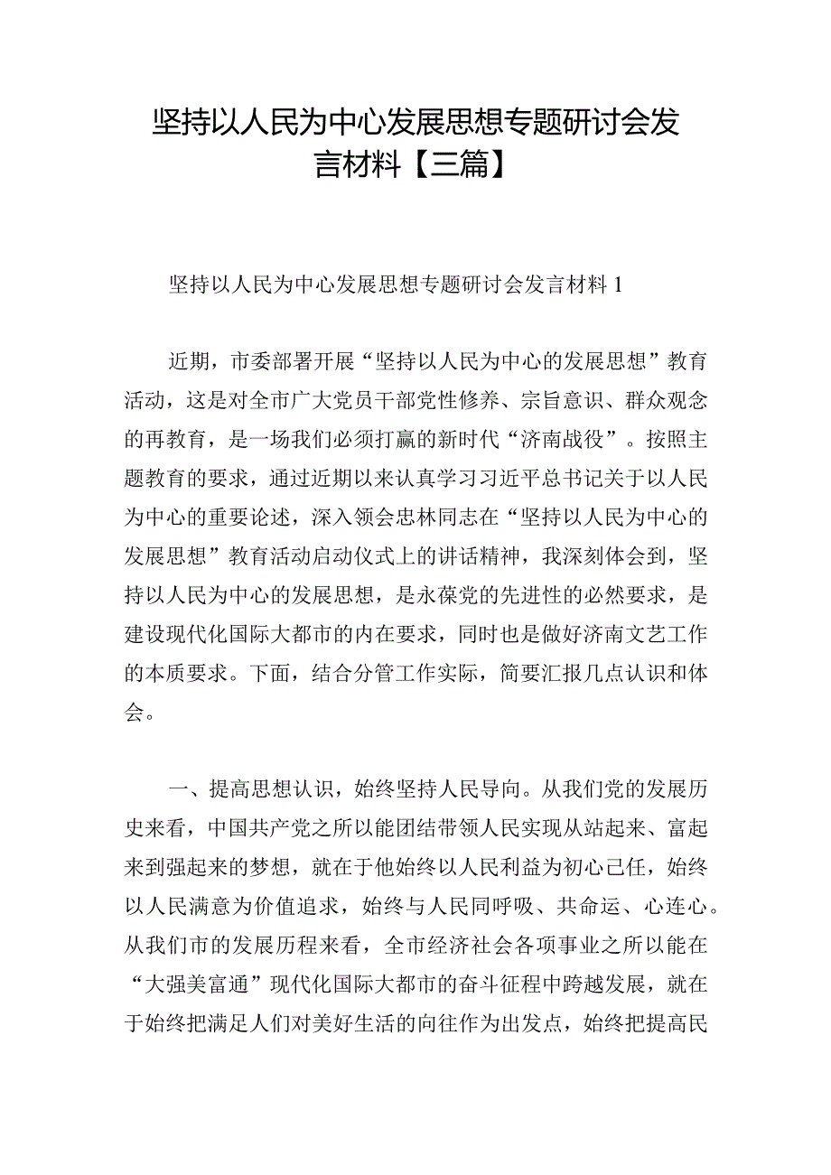 坚持以人民为中心发展思想专题研讨会发言材料【三篇】.docx_第1页