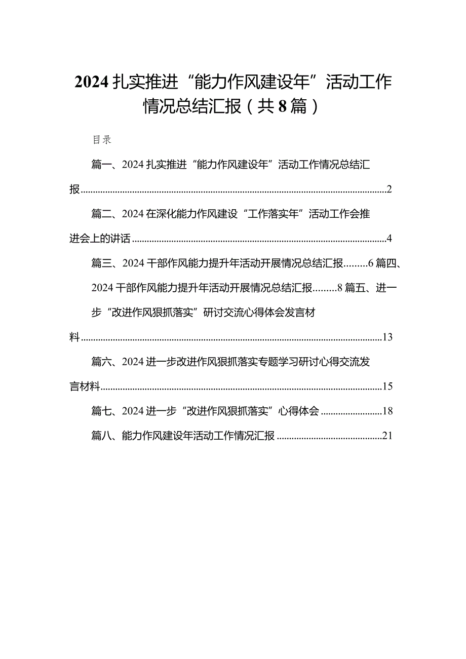 扎实推进“能力作风建设年”活动工作情况总结汇报（共8篇）(1).docx_第1页