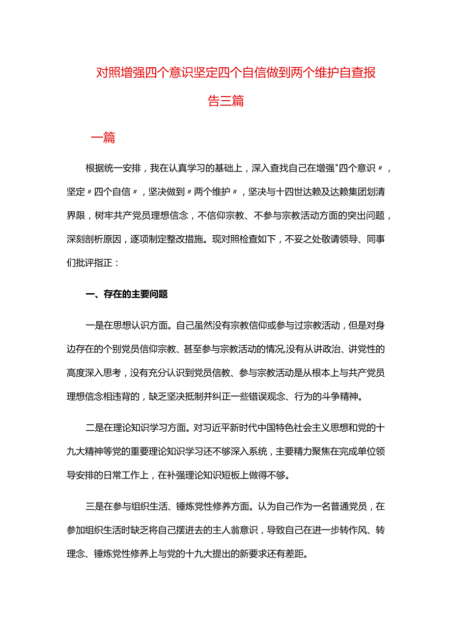 对照增强四个意识坚定四个自信做到两个维护自查报告三篇.docx_第1页