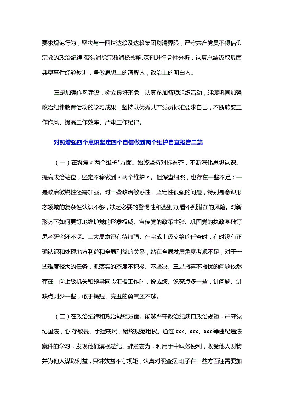 对照增强四个意识坚定四个自信做到两个维护自查报告三篇.docx_第3页