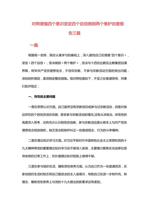 对照增强四个意识坚定四个自信做到两个维护自查报告三篇.docx
