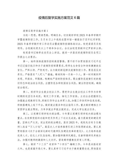 疫情后复学实施方案范文6篇.docx