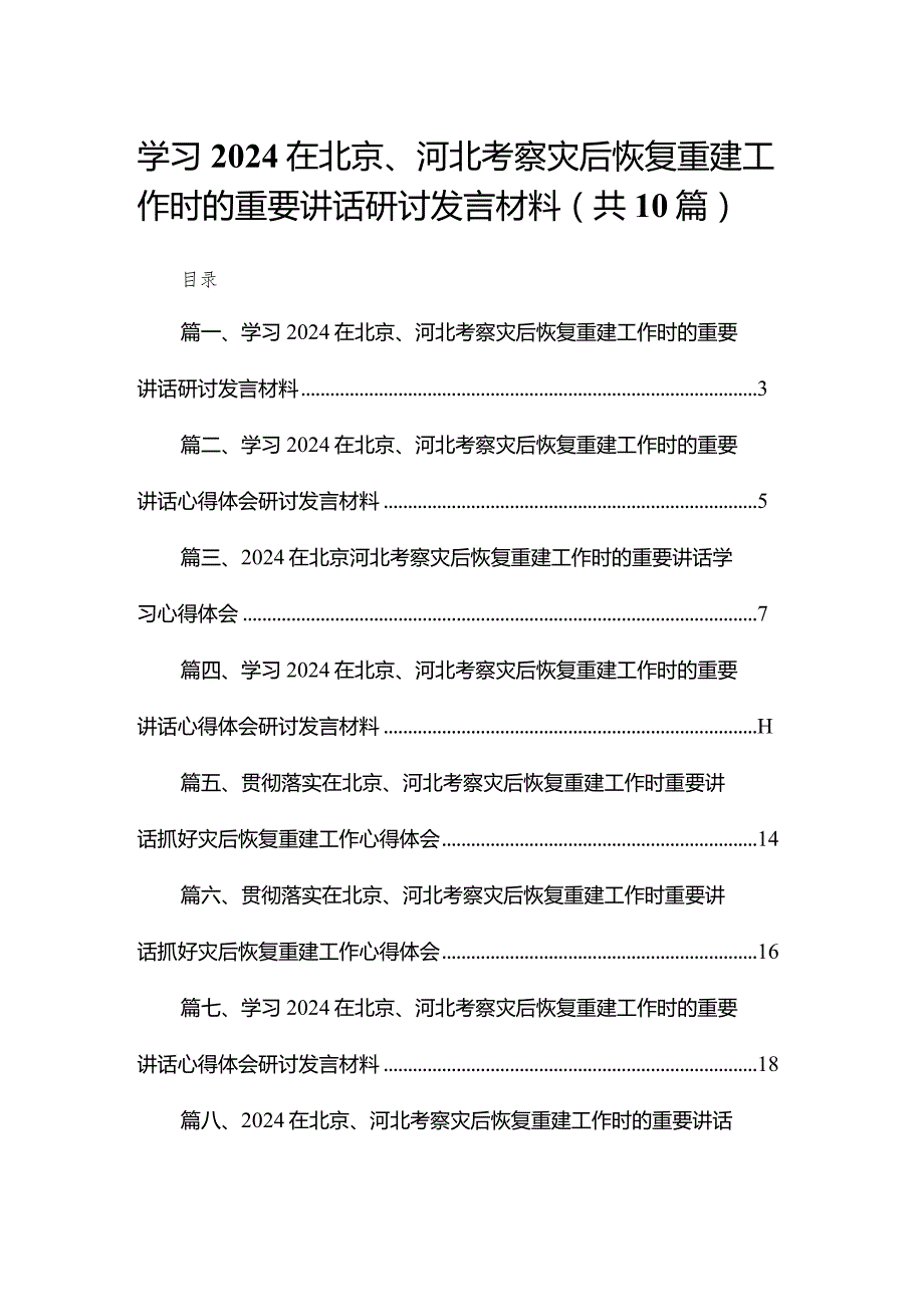 学习在北京、河北考察灾后恢复重建工作时的重要讲话研讨发言材料10篇供参考(1).docx_第1页
