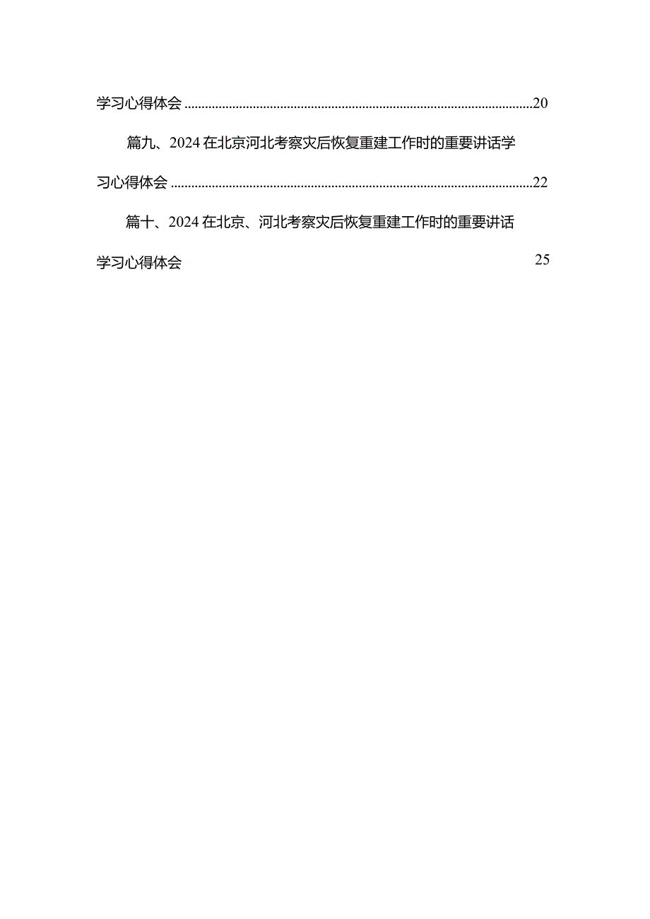 学习在北京、河北考察灾后恢复重建工作时的重要讲话研讨发言材料10篇供参考(1).docx_第2页
