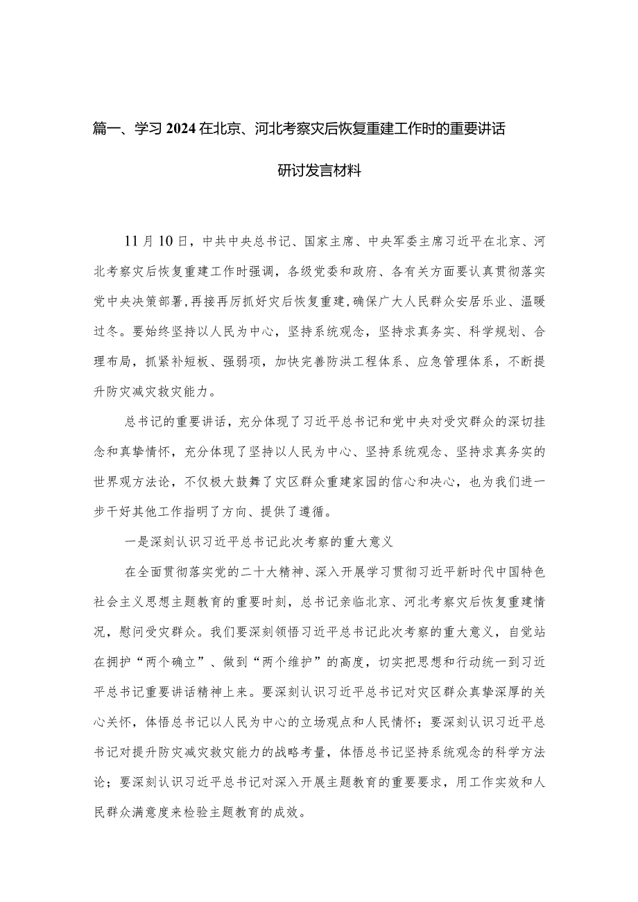 学习在北京、河北考察灾后恢复重建工作时的重要讲话研讨发言材料10篇供参考(1).docx_第3页