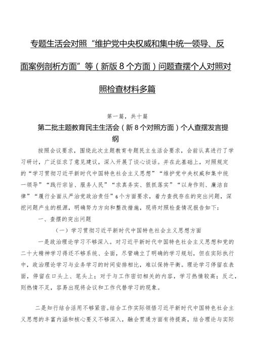 专题生活会对照“维护党中央权威和集中统一领导、反面案例剖析方面”等(新版8个方面)问题查摆个人对照对照检查材料多篇.docx
