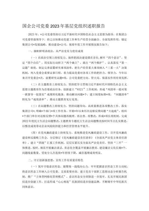 国企公司党委2023年基层党组织述职报告.docx